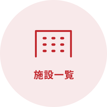 施設一覧