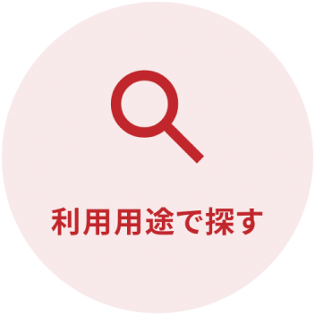 利用用途で探す