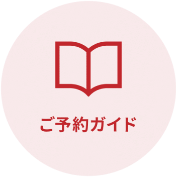ご予約ガイド