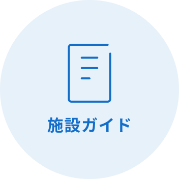 施設ガイド