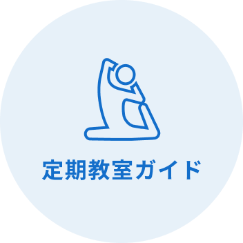 定期教室ガイド