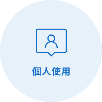 個人使用