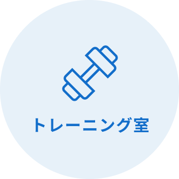 トレーニング室